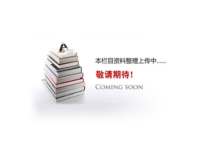 資料準(zhǔn)備中，敬請(qǐng)期待！